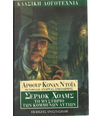 ΣΕΡΛΟΚ ΧΟΛΜΣ ΤΟ ΜΥΣΤΗΡΙΟ ΤΩΝ ΚΟΜΜΕΝΩΝ ΑΥΤΙΩΝ